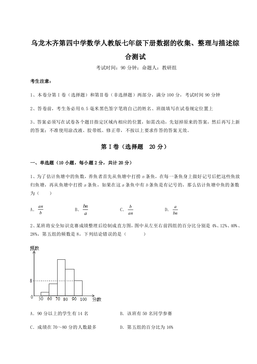 滚动提升练习乌龙木齐第四中学数学人教版七年级下册数据的收集、整理与描述综合测试试卷