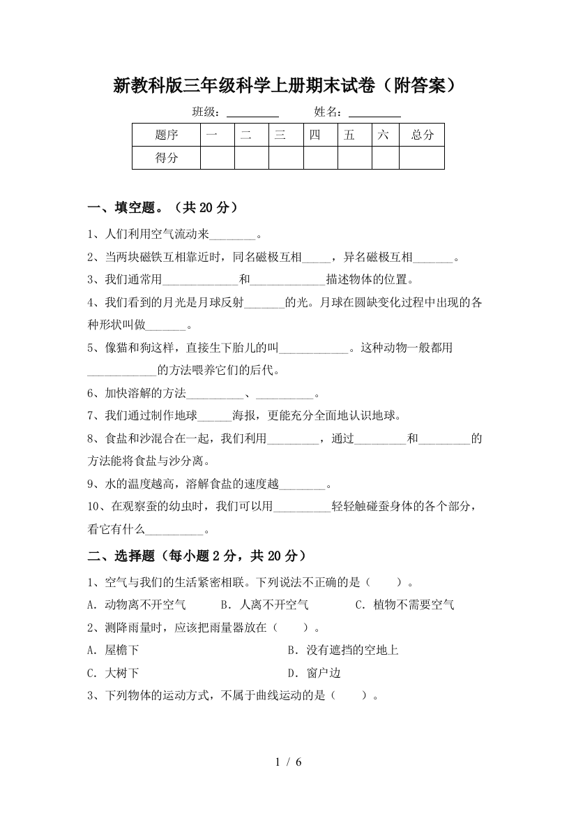 新教科版三年级科学上册期末试卷(附答案)