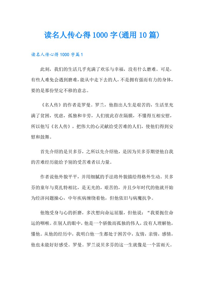 读名人传心得1000字(通用10篇)