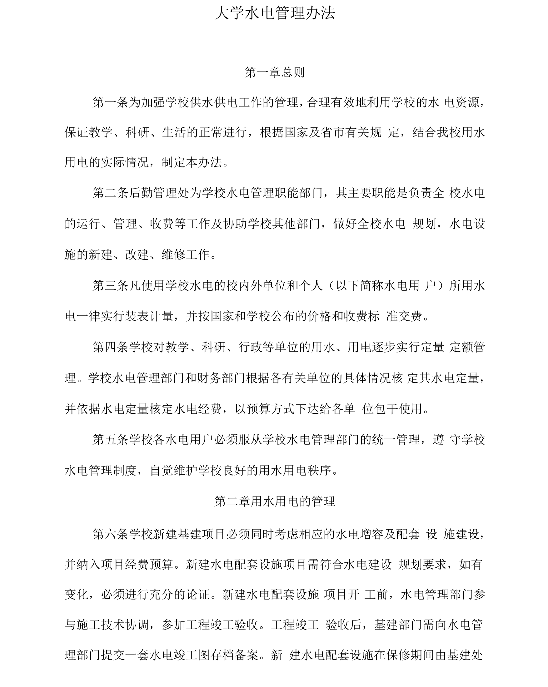 大学水电管理办法