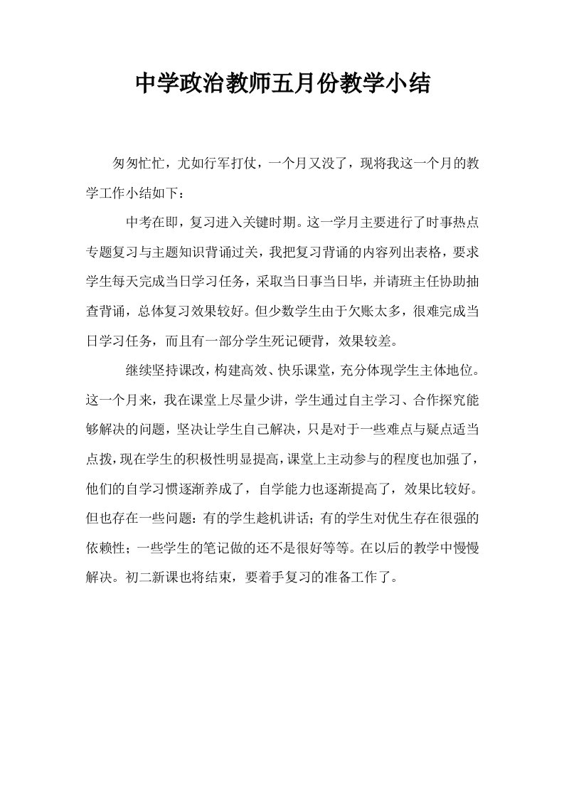 中学政治教师五月份教学小结