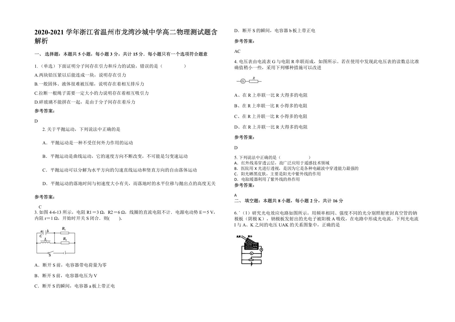 2020-2021学年浙江省温州市龙湾沙城中学高二物理测试题含解析