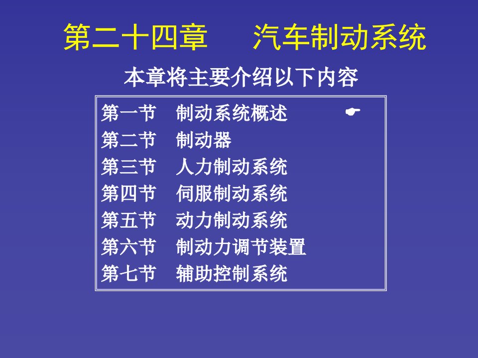 汽车制动系统ppt课件资料