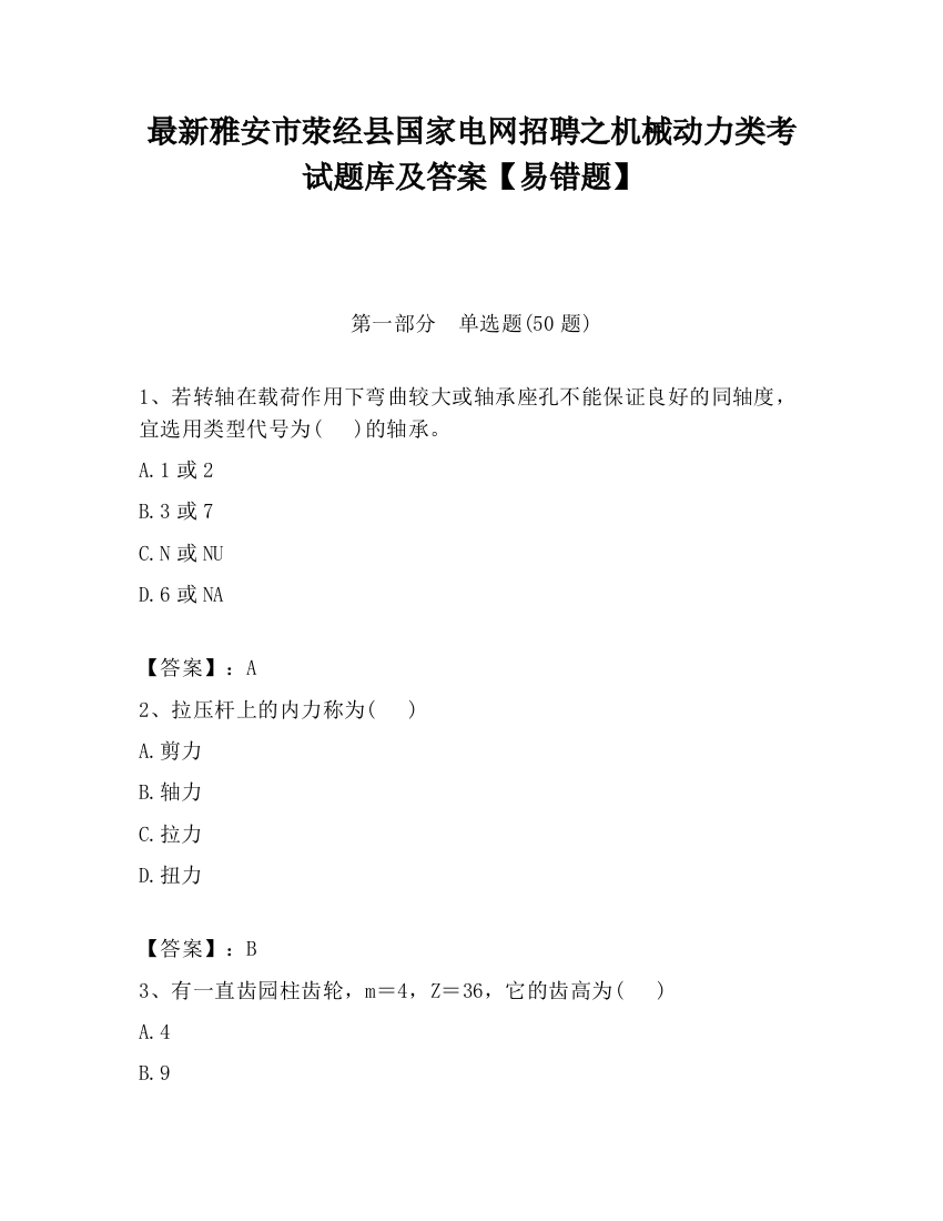 最新雅安市荥经县国家电网招聘之机械动力类考试题库及答案【易错题】