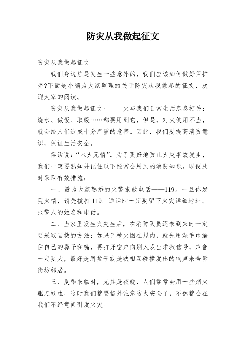 防灾从我做起征文