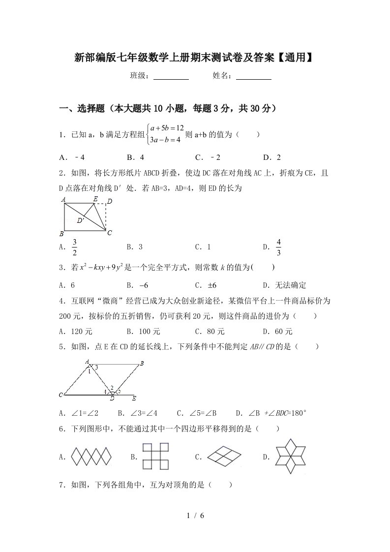 新部编版七年级数学上册期末测试卷及答案【通用】