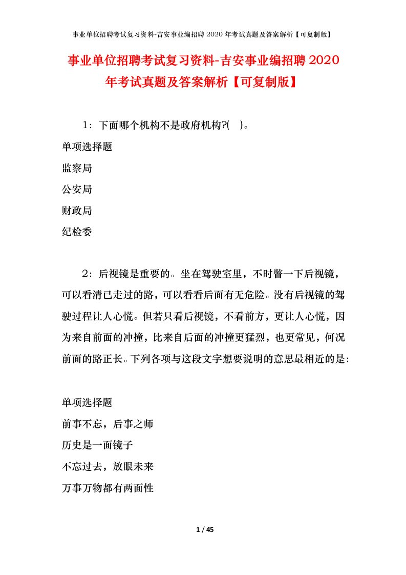 事业单位招聘考试复习资料-吉安事业编招聘2020年考试真题及答案解析可复制版