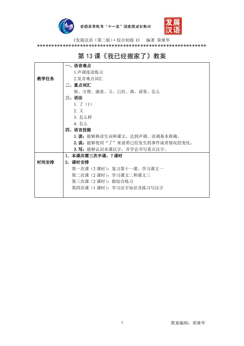 发展汉语初级综合1：第13课教案