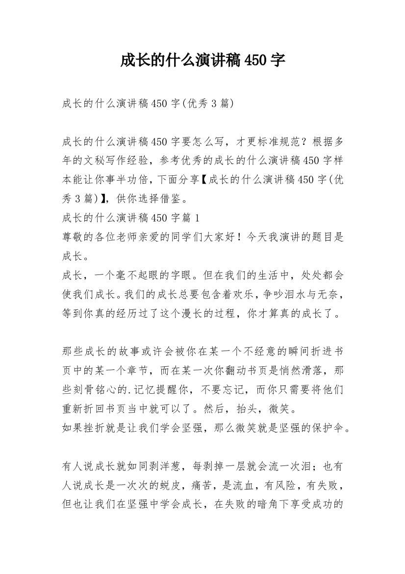 成长的什么演讲稿450字