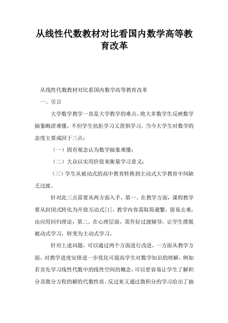 从线性代数教材对比看国内数学高等教育改革