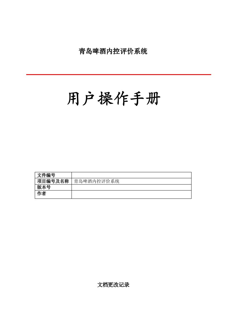 21、青岛啤酒内控系统操作手册