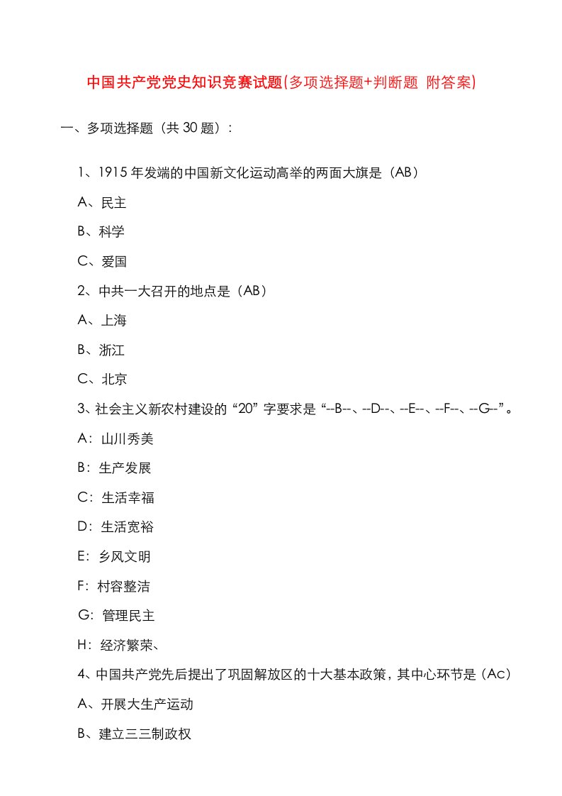 中国共产党党史知识竞赛试题(多项选择题+判断题