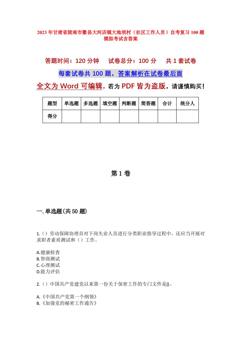 2023年甘肃省陇南市徽县大河店镇大地坝村社区工作人员自考复习100题模拟考试含答案