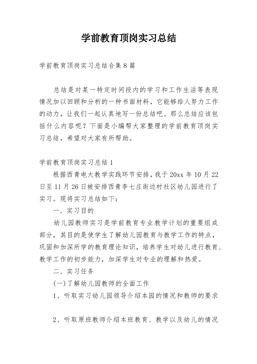 学前教育顶岗实习总结_7