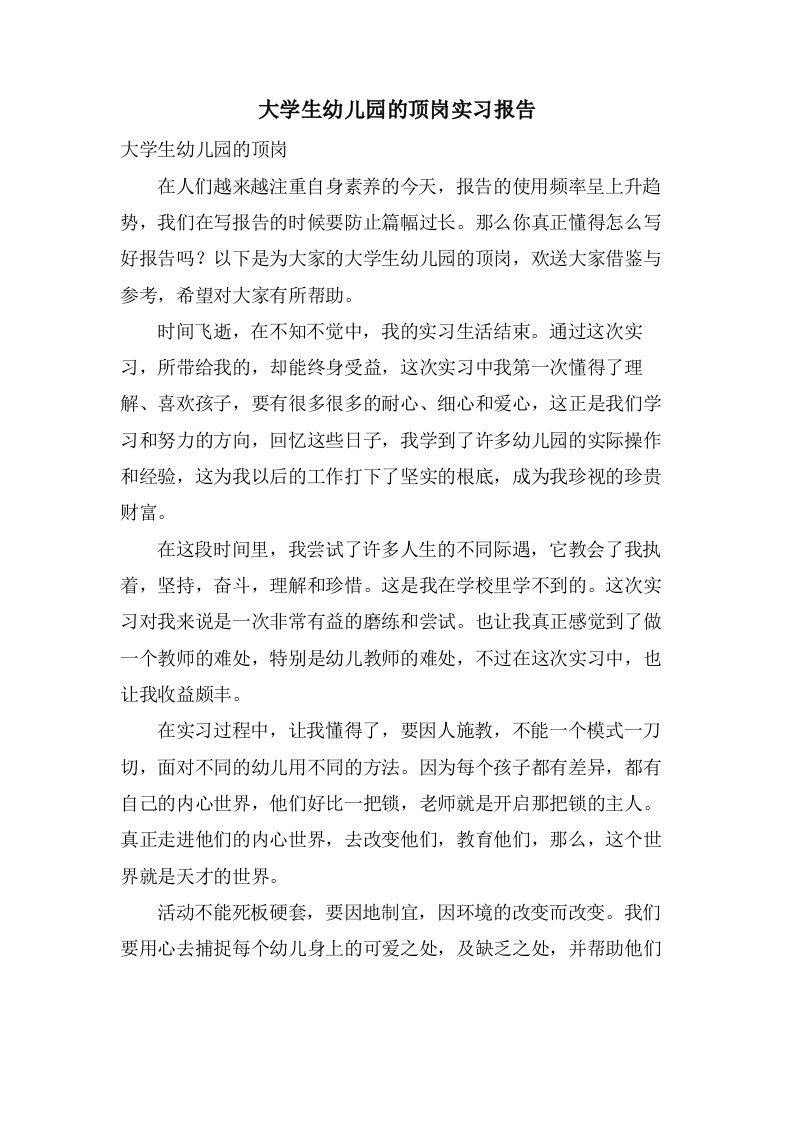 大学生幼儿园的顶岗实习报告