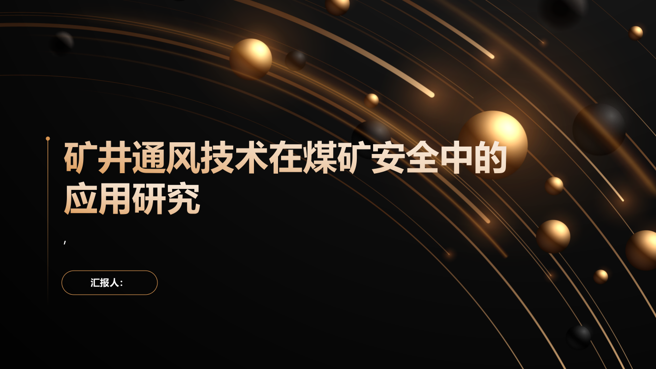 矿井通风技术在煤矿安全中的应用研究