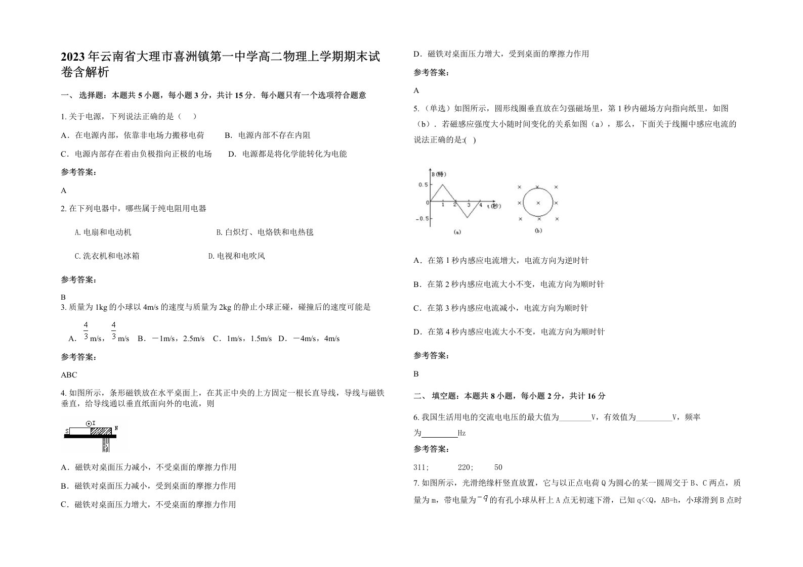 2023年云南省大理市喜洲镇第一中学高二物理上学期期末试卷含解析