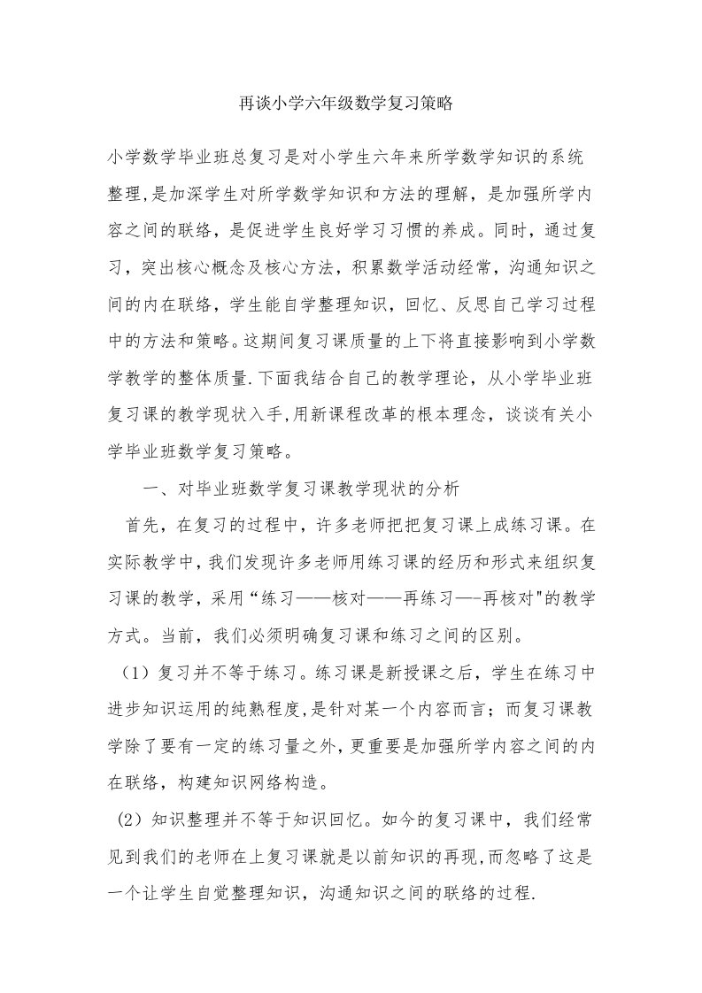 再谈小学六年级数学复习策略