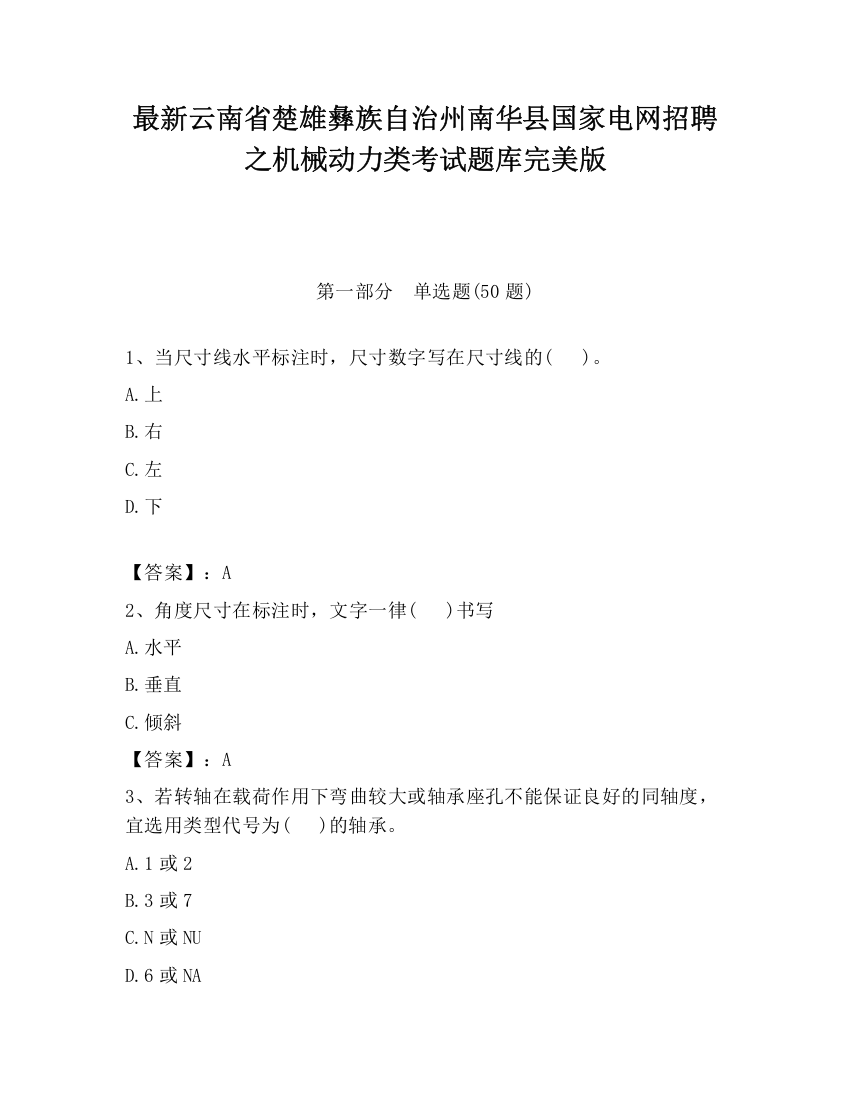 最新云南省楚雄彝族自治州南华县国家电网招聘之机械动力类考试题库完美版