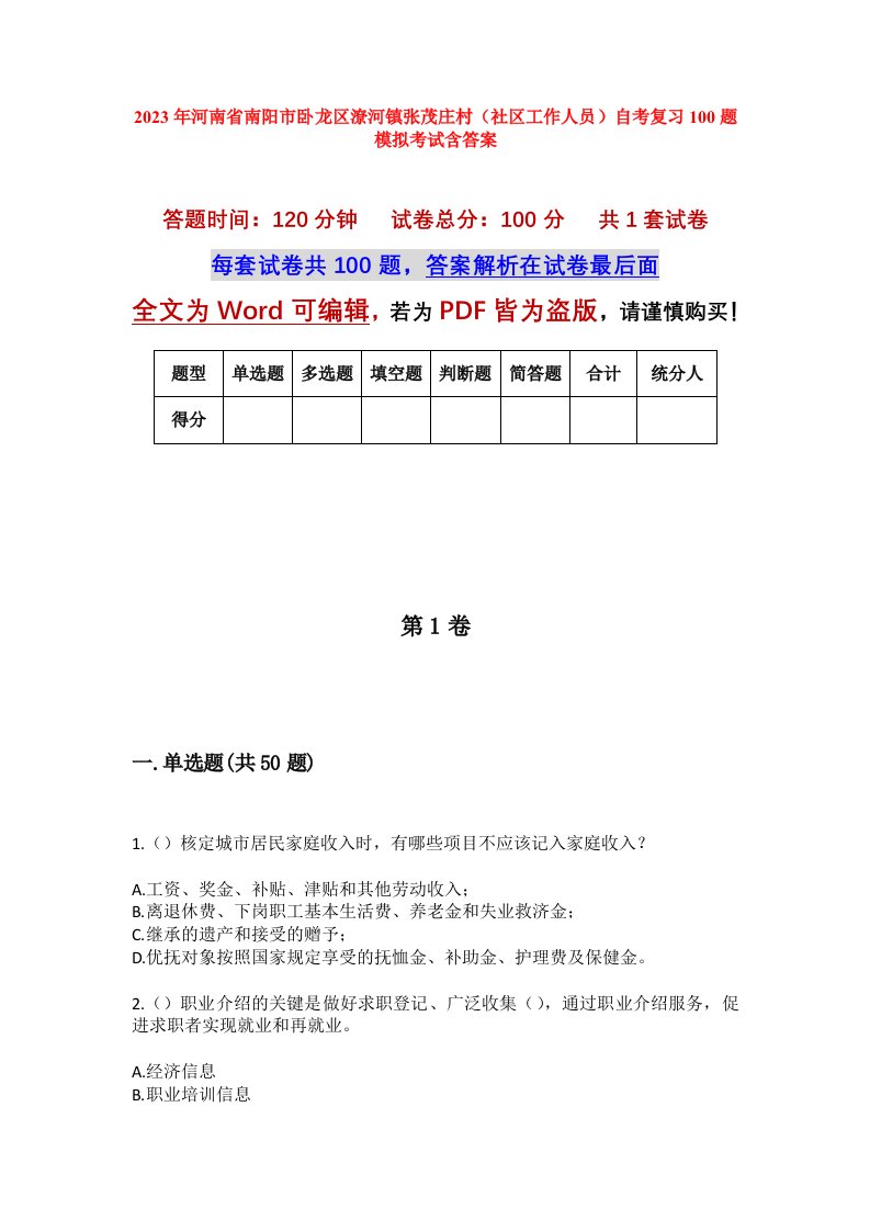 2023年河南省南阳市卧龙区潦河镇张茂庄村社区工作人员自考复习100题模拟考试含答案