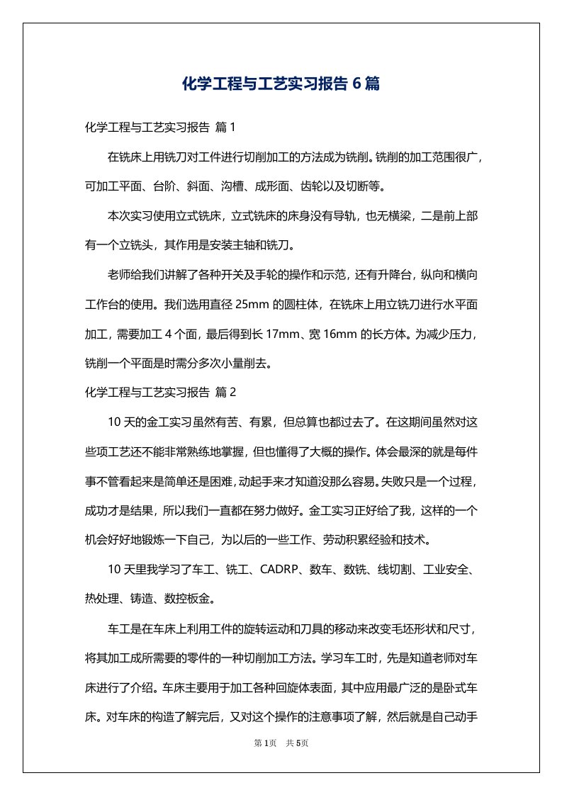 化学工程与工艺实习报告6篇