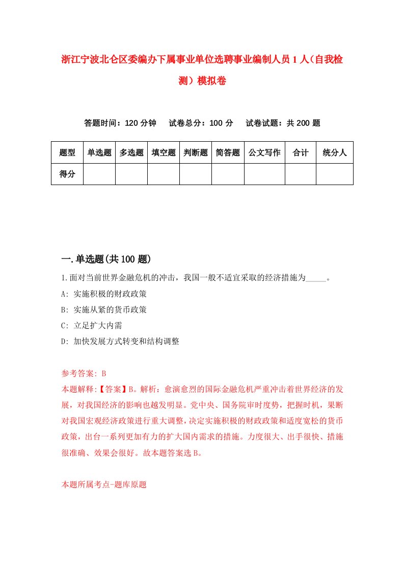 浙江宁波北仑区委编办下属事业单位选聘事业编制人员1人自我检测模拟卷第5套