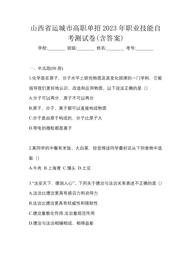 山西省运城市高职单招2023年职业技能自考测试卷含答案