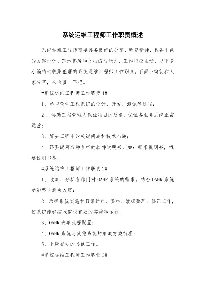 办公文秘_系统运维工程师工作职责概述