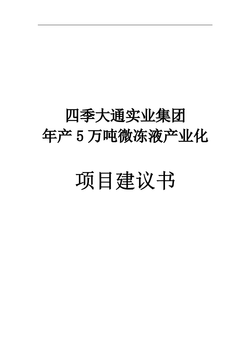 年产5万吨微冻液产业化项目建议书