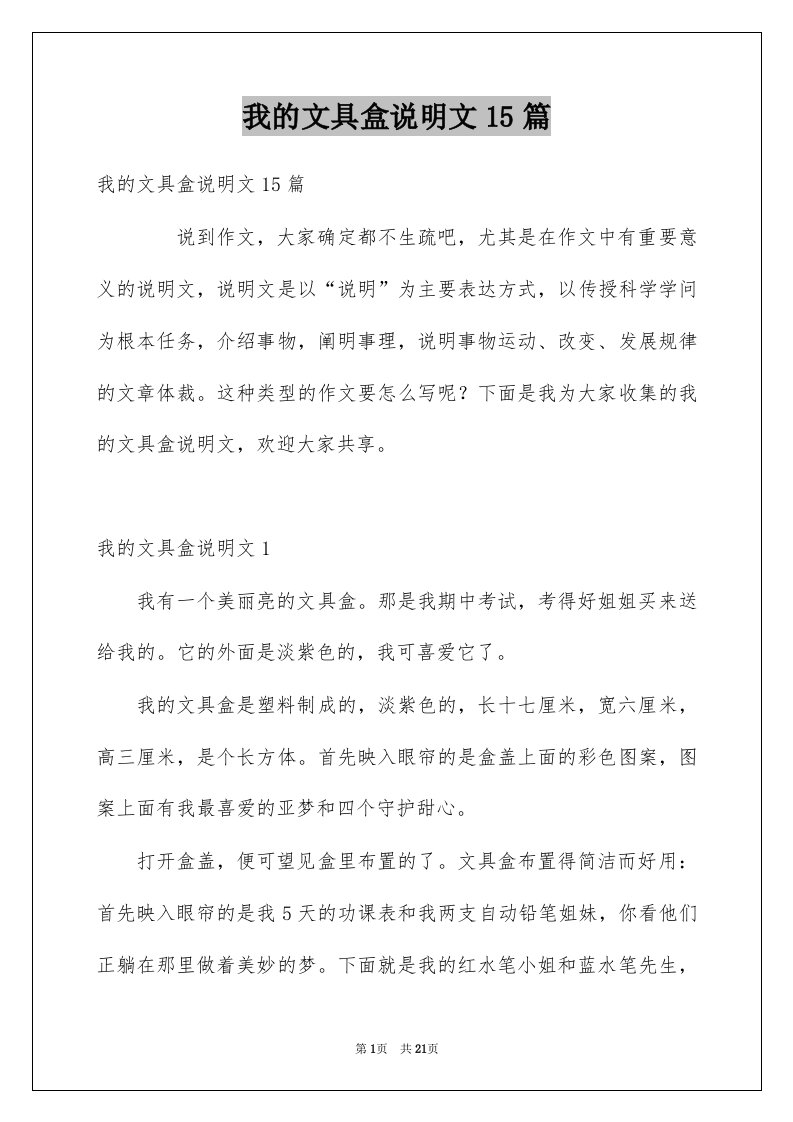 我的文具盒说明文15篇汇编