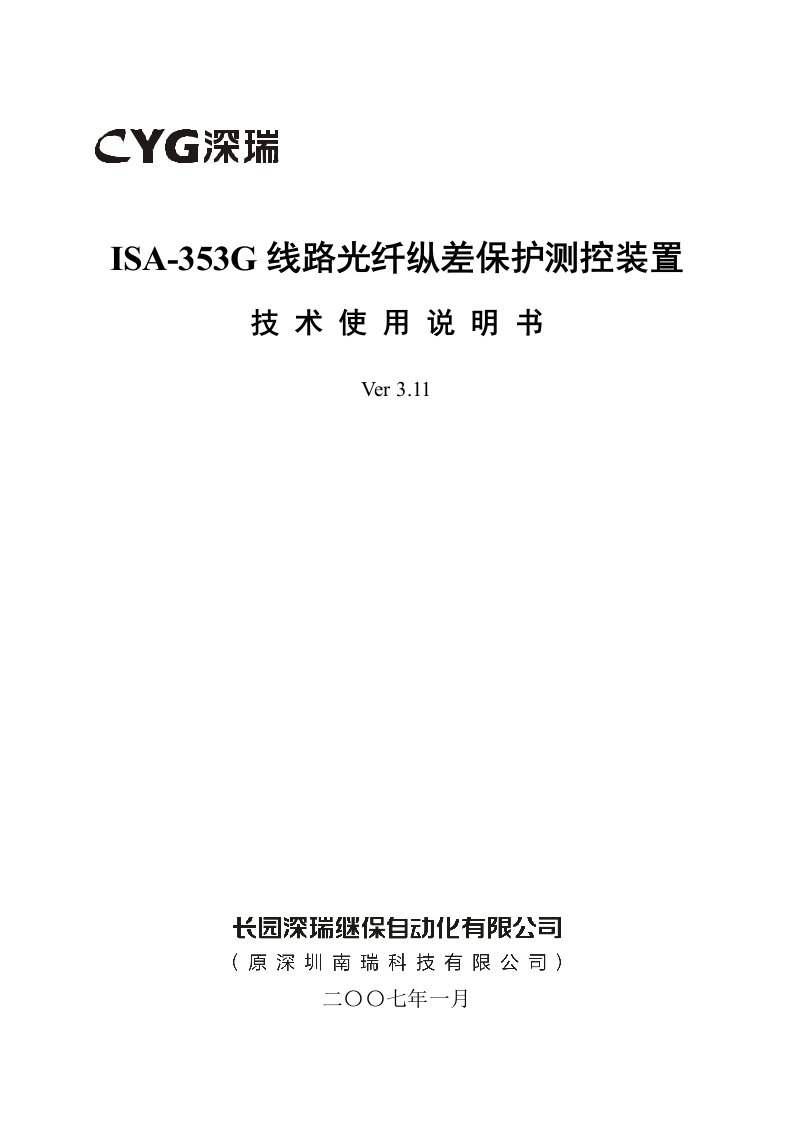 ISA-353G线路光纤纵差保护测控装置技术使用说明书V