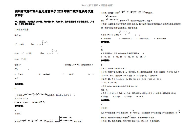 四川省成都市彭州金光通济中学2021年高二数学理联考试题含解析