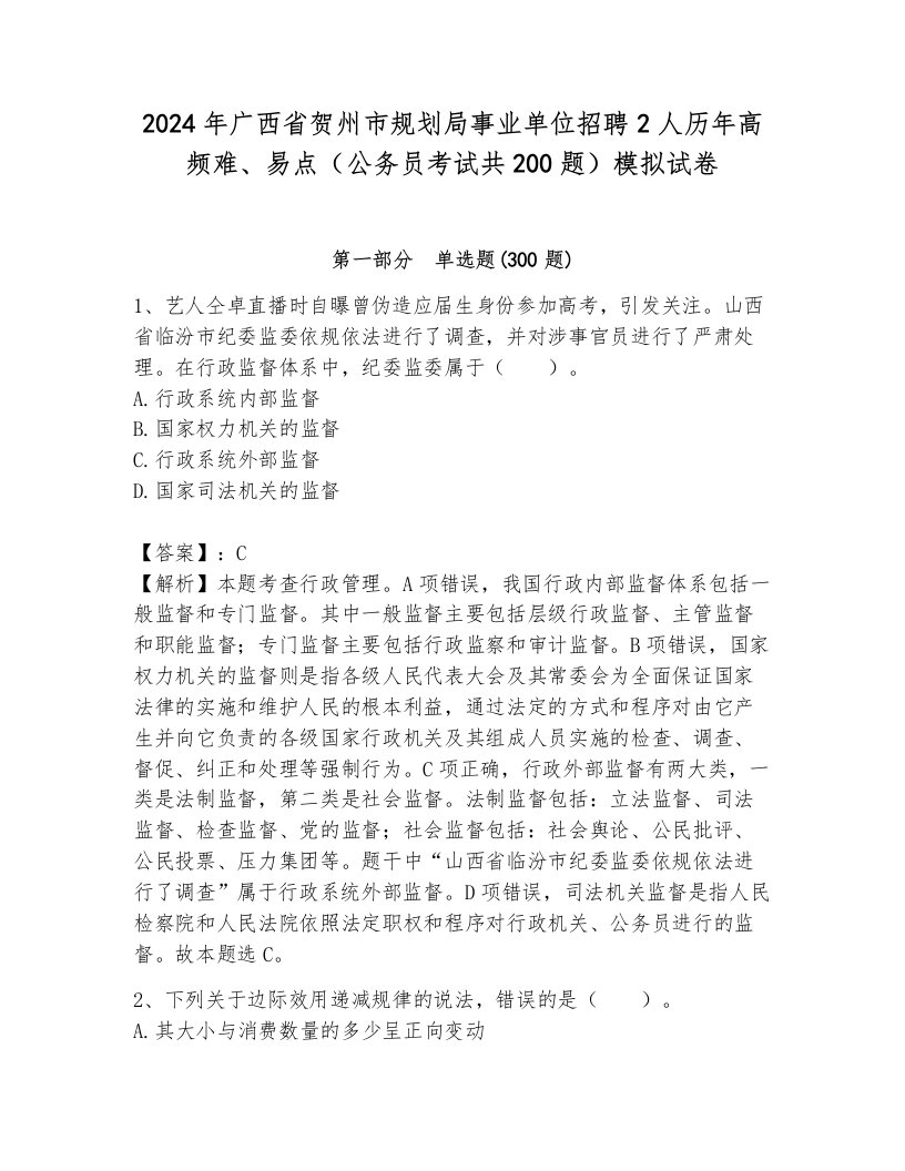 2024年广西省贺州市规划局事业单位招聘2人历年高频难、易点（公务员考试共200题）模拟试卷含答案（达标题）