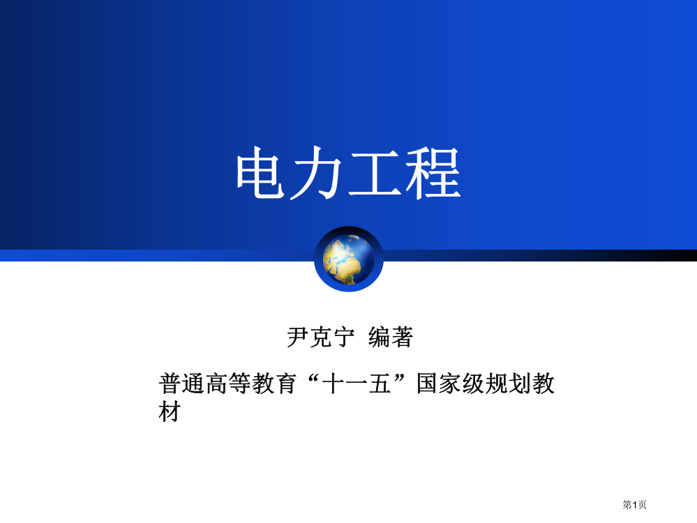 尹克宁电力工程电子教案省公共课一等奖全国赛课获奖课件