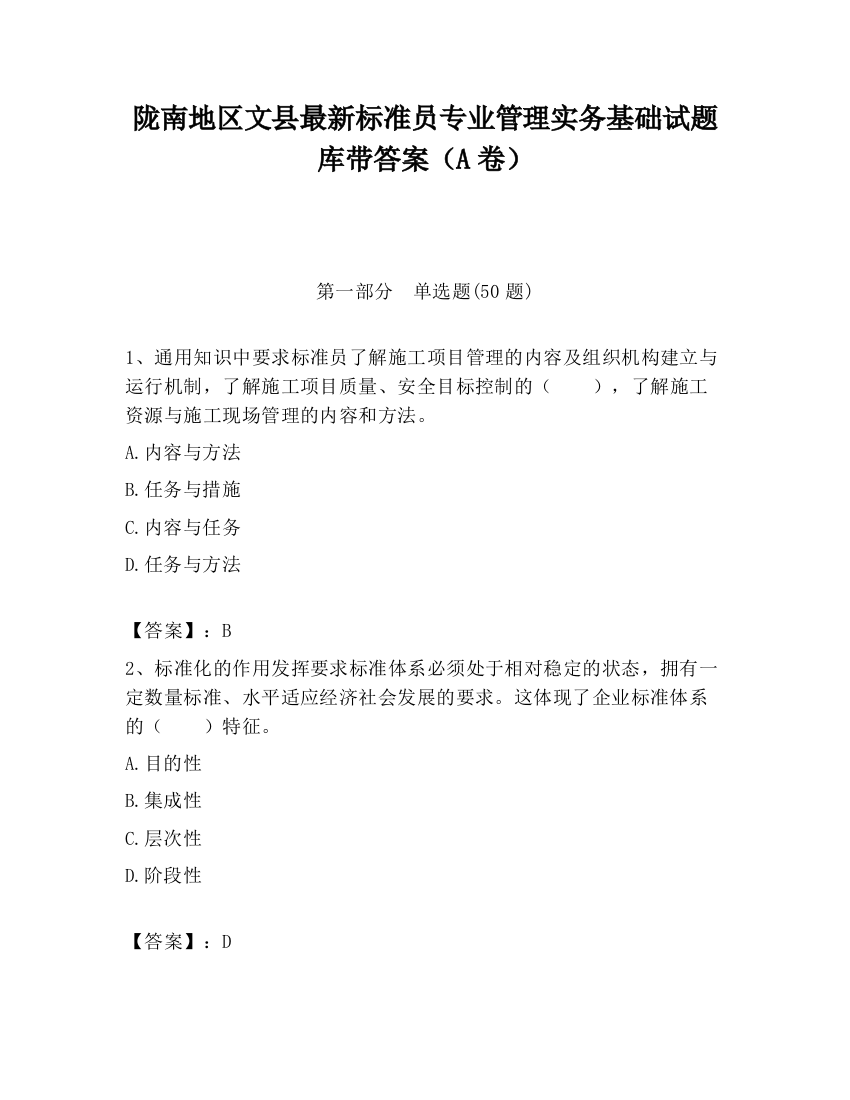 陇南地区文县最新标准员专业管理实务基础试题库带答案（A卷）