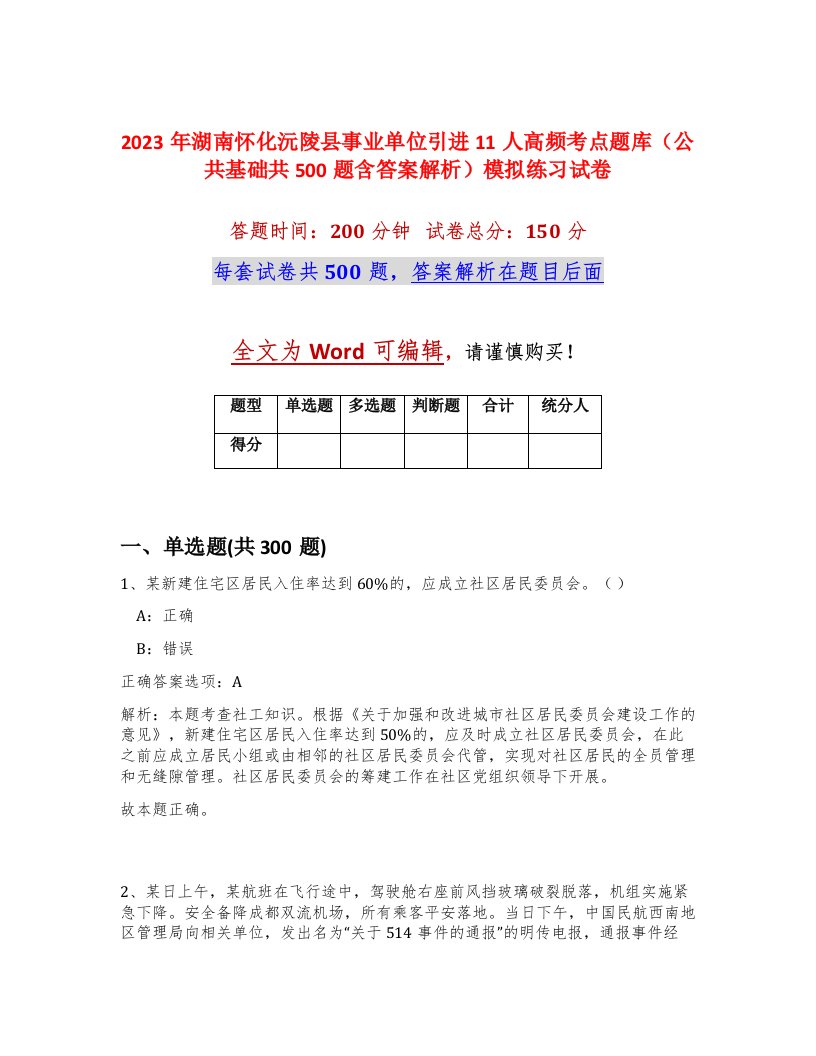 2023年湖南怀化沅陵县事业单位引进11人高频考点题库公共基础共500题含答案解析模拟练习试卷