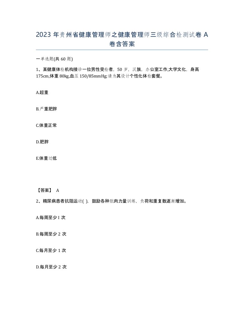 2023年贵州省健康管理师之健康管理师三级综合检测试卷A卷含答案