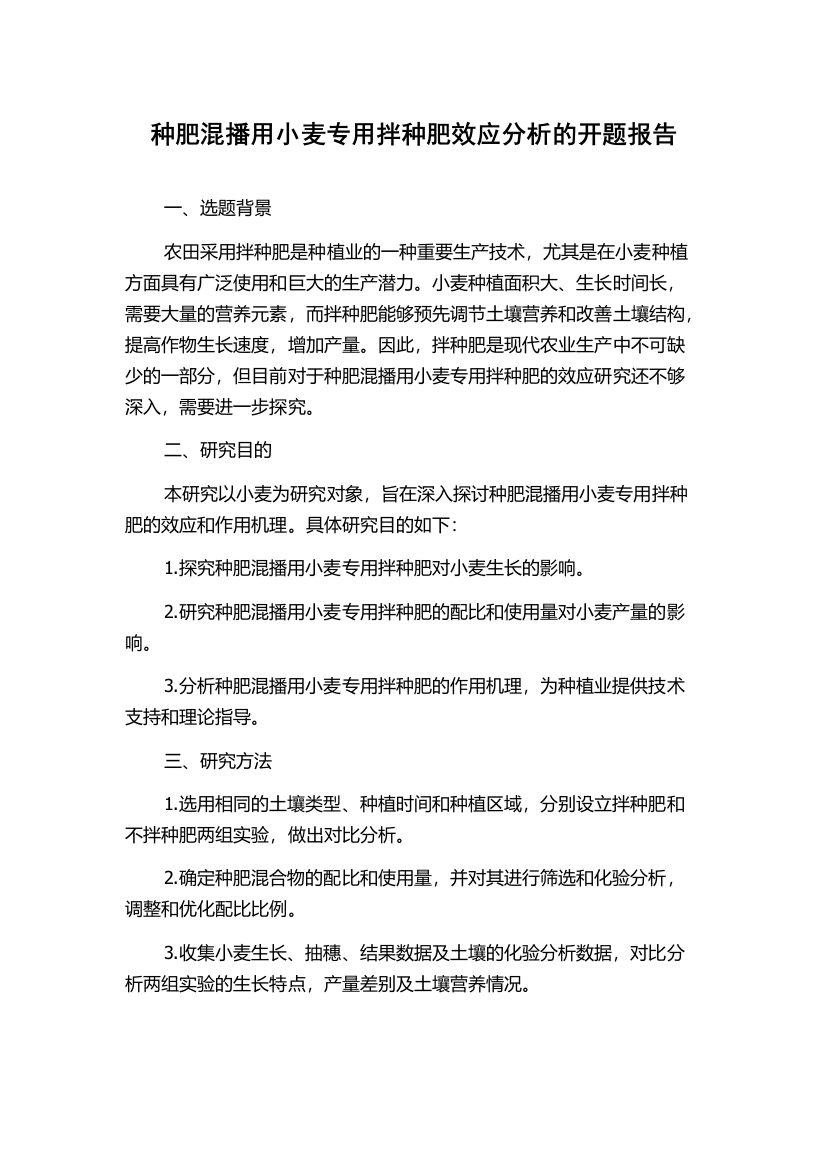 种肥混播用小麦专用拌种肥效应分析的开题报告