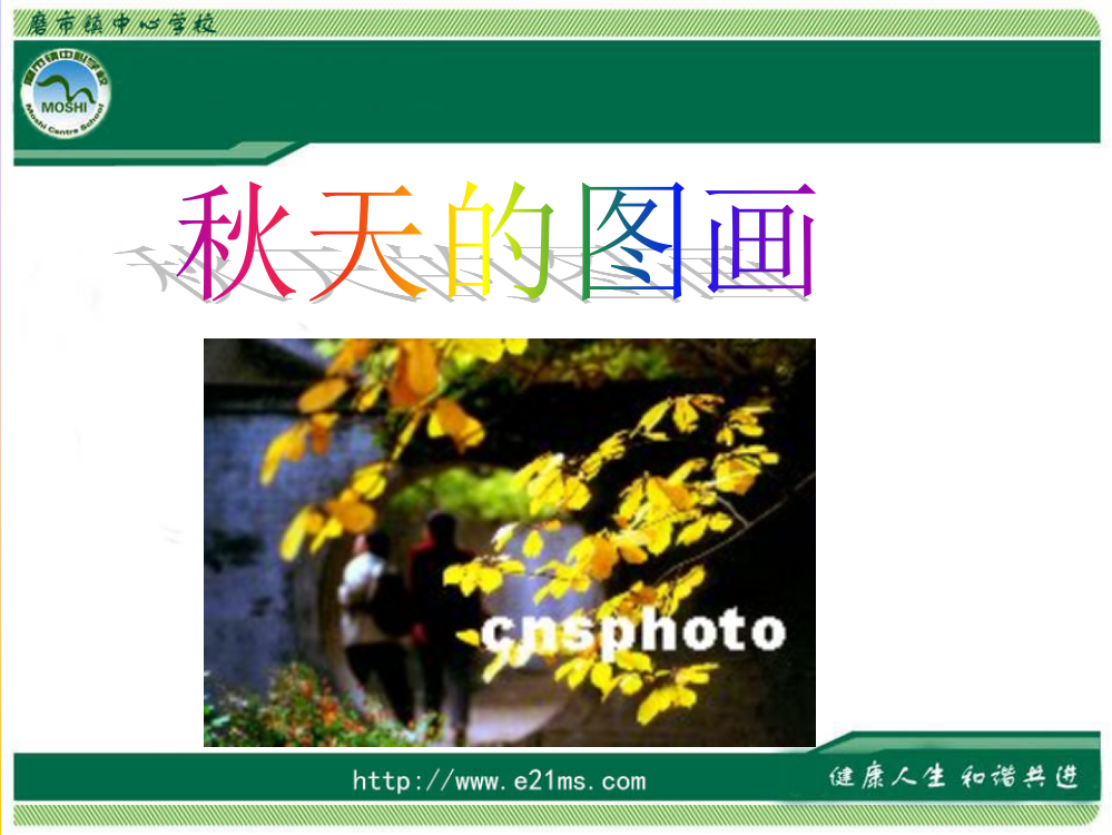 《秋天的图画》PPT课件