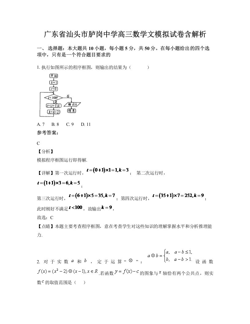 广东省汕头市胪岗中学高三数学文模拟试卷含解析