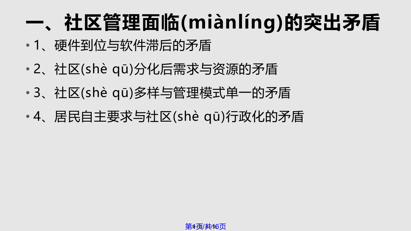 社区治理创新思路与方法学习教案