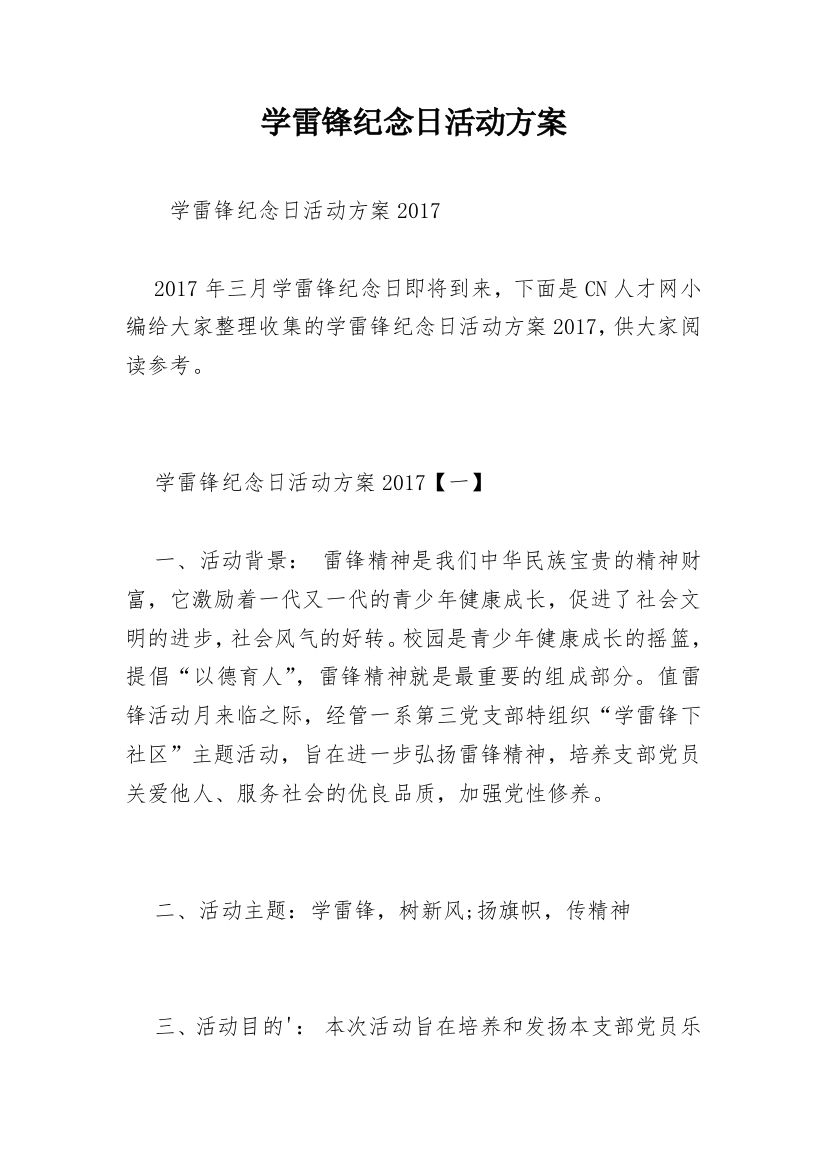 学雷锋纪念日活动方案_4