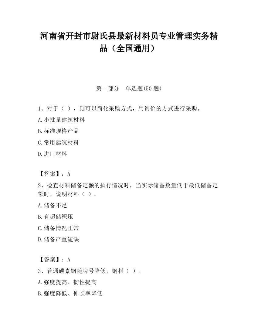 河南省开封市尉氏县最新材料员专业管理实务精品（全国通用）