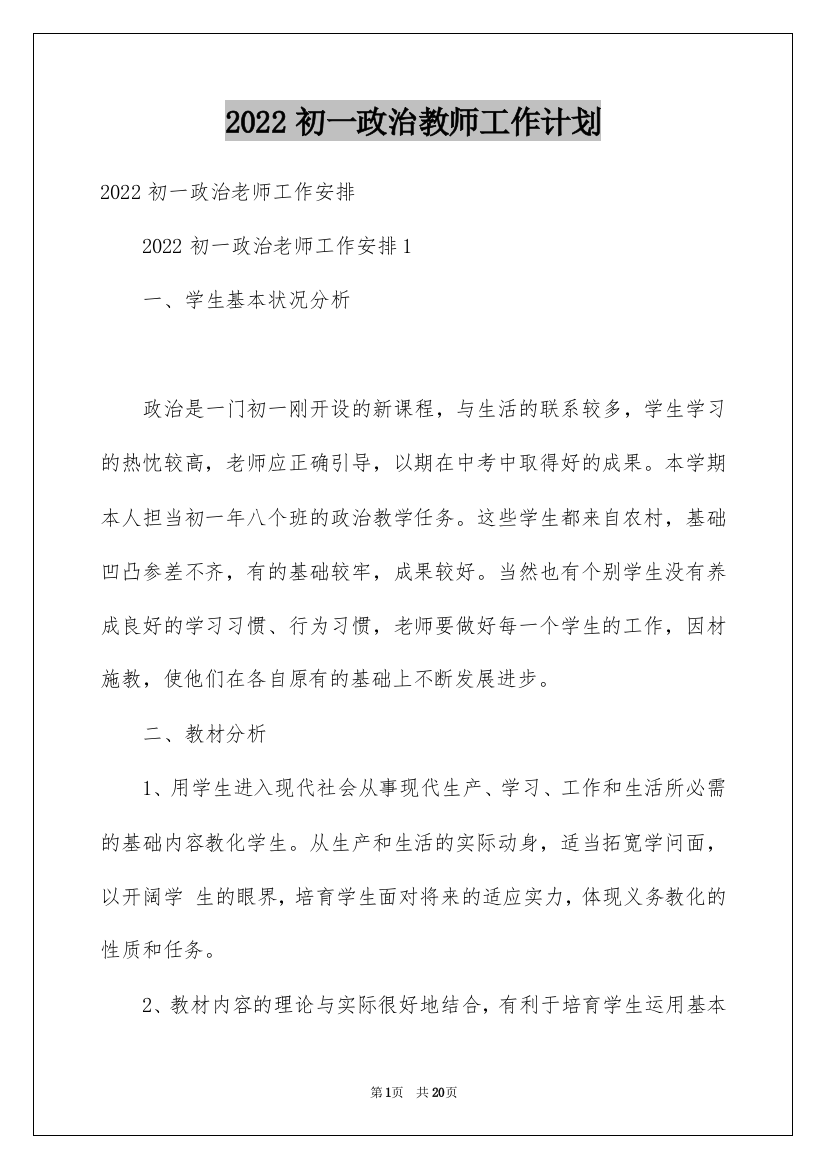 2022初一政治教师工作计划_3