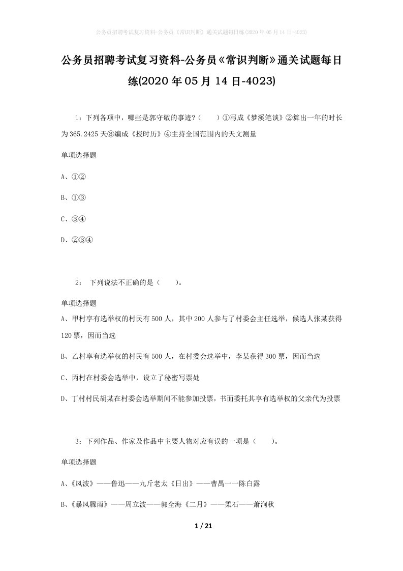 公务员招聘考试复习资料-公务员常识判断通关试题每日练2020年05月14日-4023