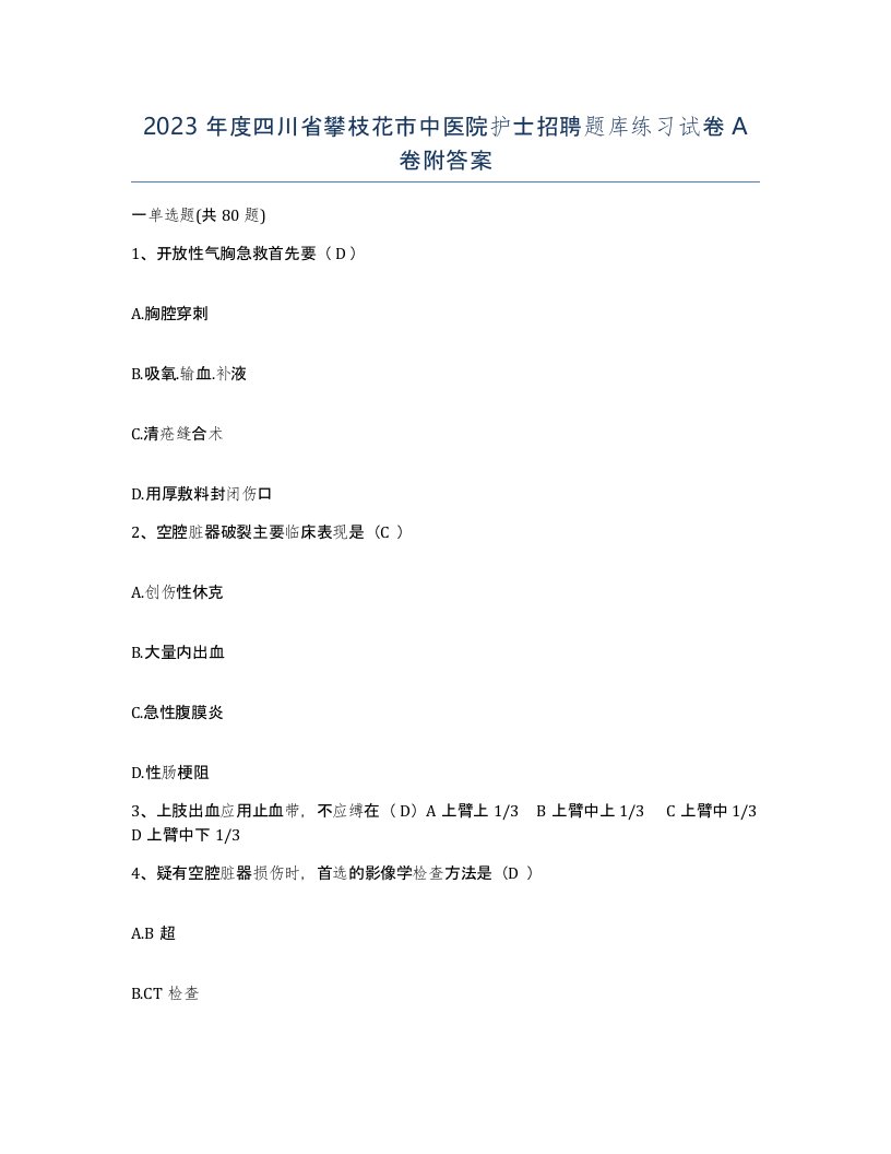 2023年度四川省攀枝花市中医院护士招聘题库练习试卷A卷附答案