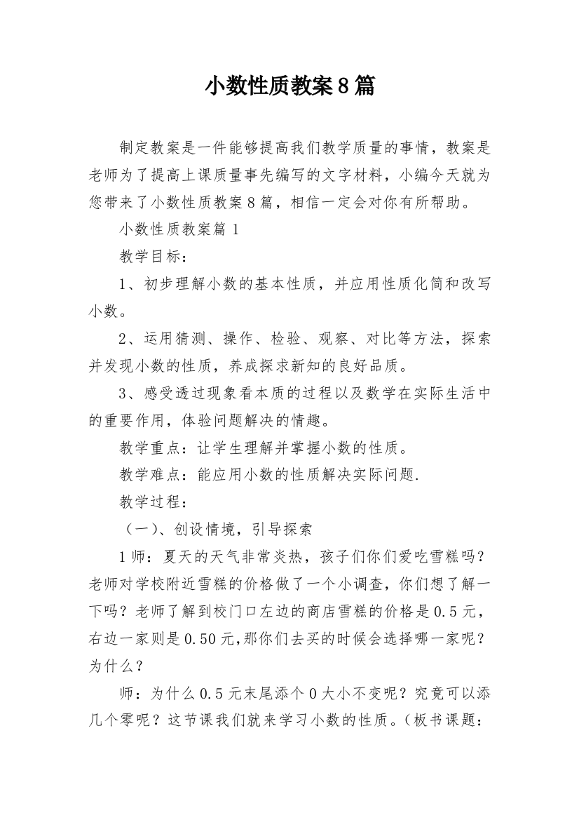 小数性质教案8篇