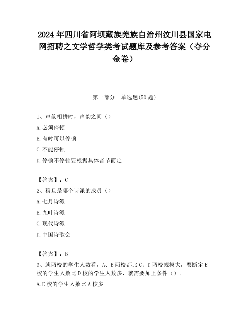 2024年四川省阿坝藏族羌族自治州汶川县国家电网招聘之文学哲学类考试题库及参考答案（夺分金卷）