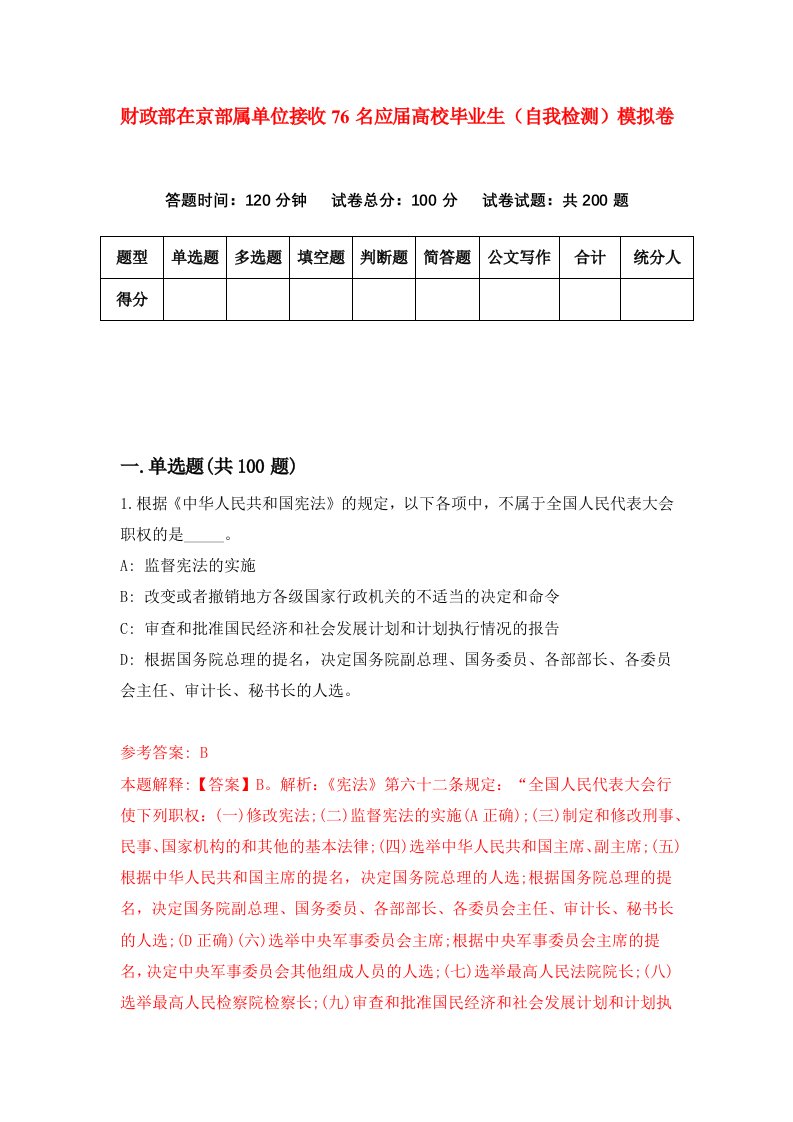 财政部在京部属单位接收76名应届高校毕业生自我检测模拟卷第3套