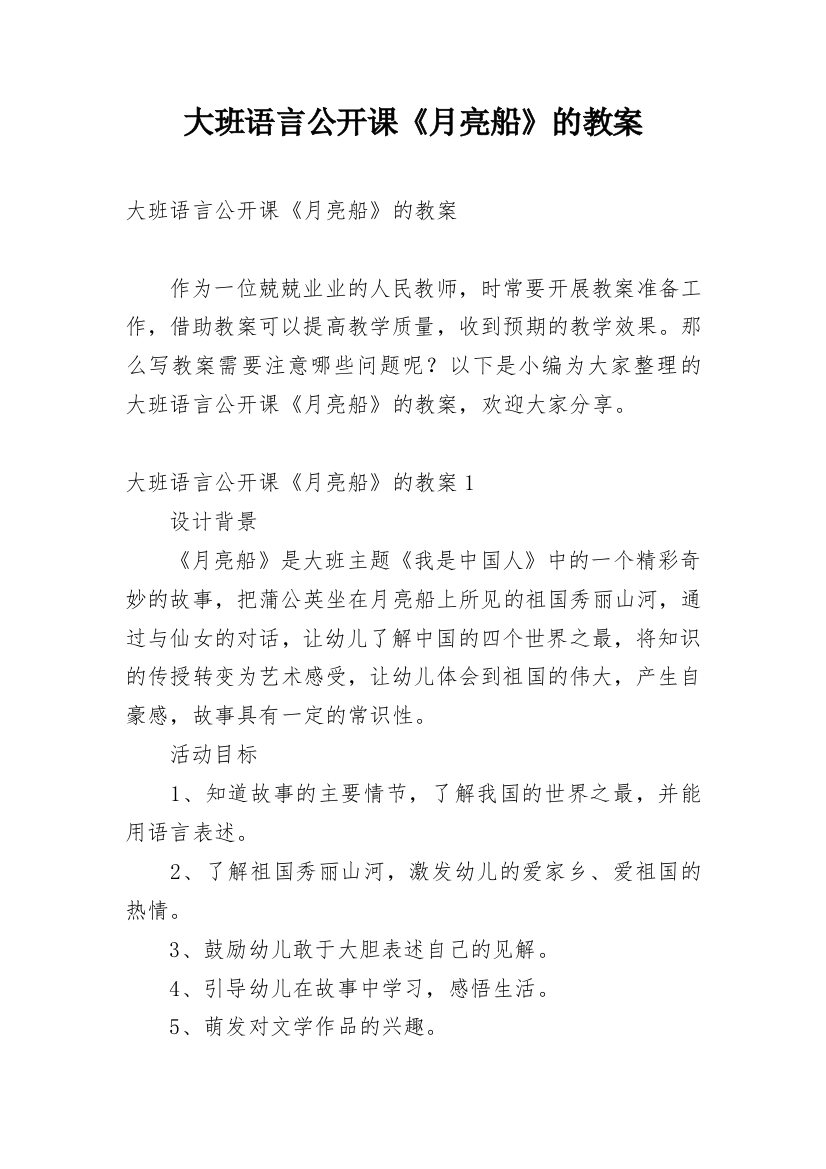 大班语言公开课《月亮船》的教案